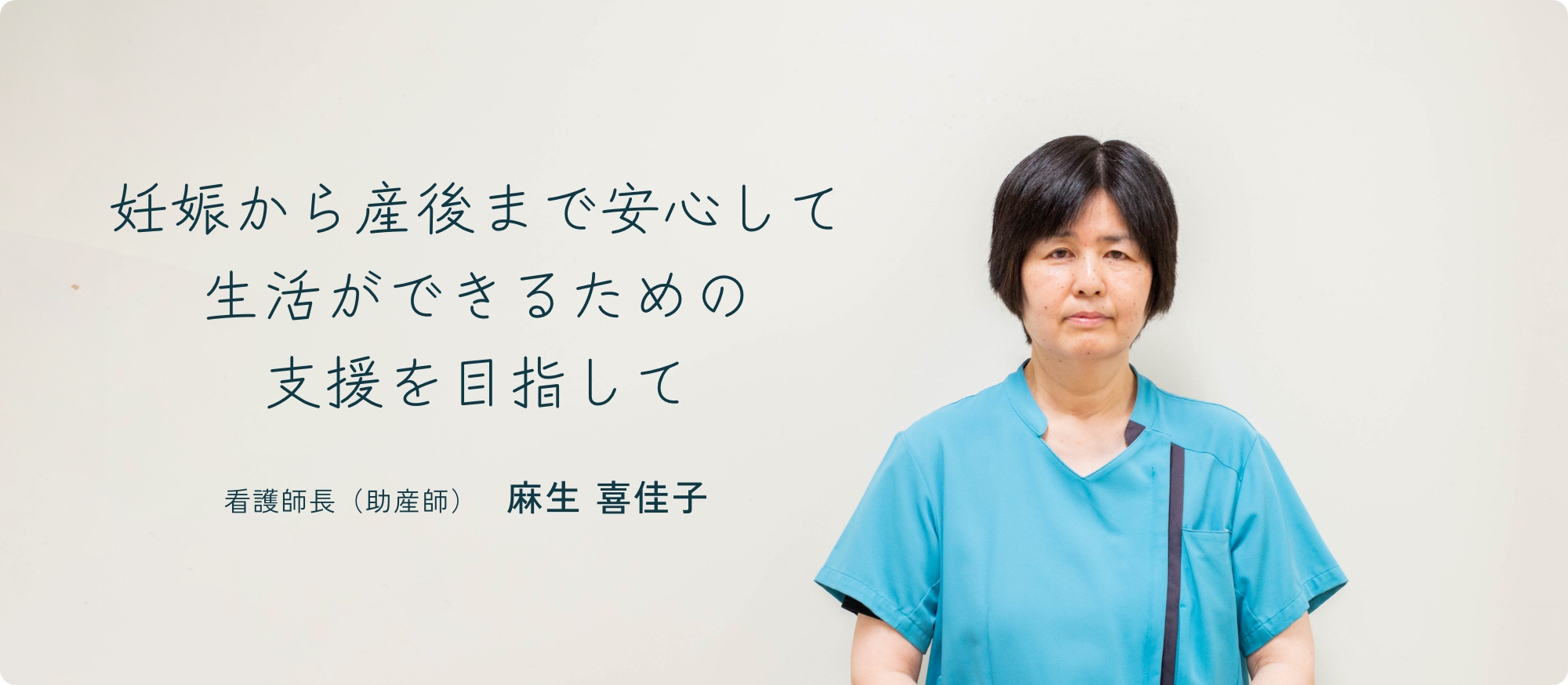 妊娠から産後まで安心して生活ができるための支援を目指して 看護師長(助産師) 麻生喜佳子